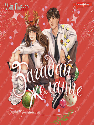 cover image of Загадай желание